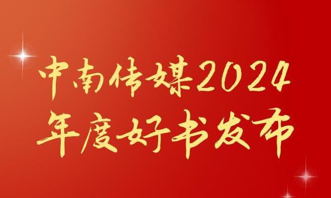 共享阅读之美，2024年度“中南好书”揭晓